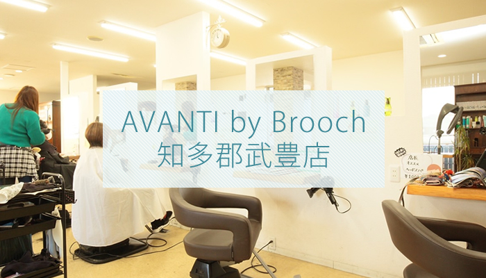 AVANTI by Brooch知多郡武豊店